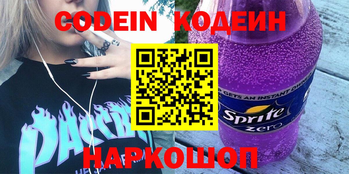 Codein напиток Lean (лин) Черняховск
